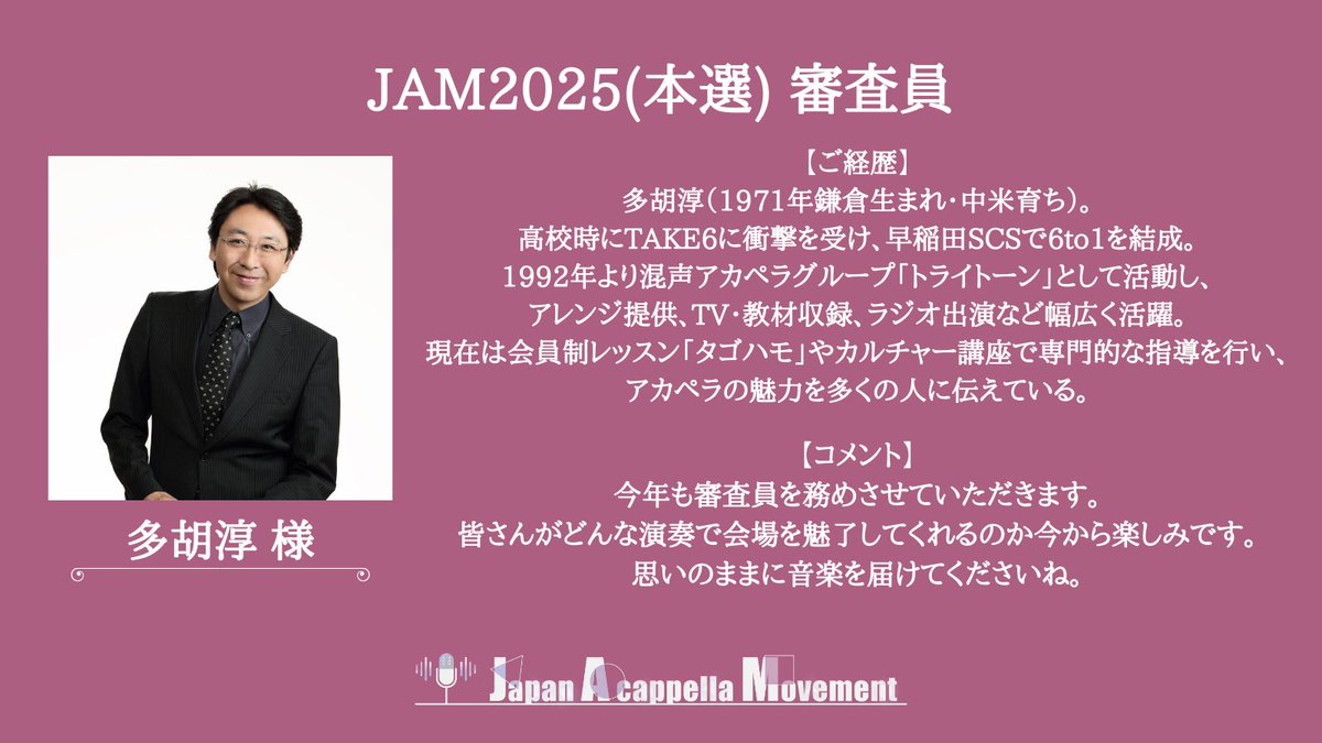 JAM_Acappella's tweet photo. 【J A M 2 0 2 5】

-------------------------------

             JAM2025(本選)
                 審査員 発表
https://t.co/wX3b6VUgqh

-------------------------------

JAM2025の詳細はこちら🔽
https://t.co/GhcazG9qNC

#JAM2025 #JAM #アカペラ https://t.co/apgutY2d0P