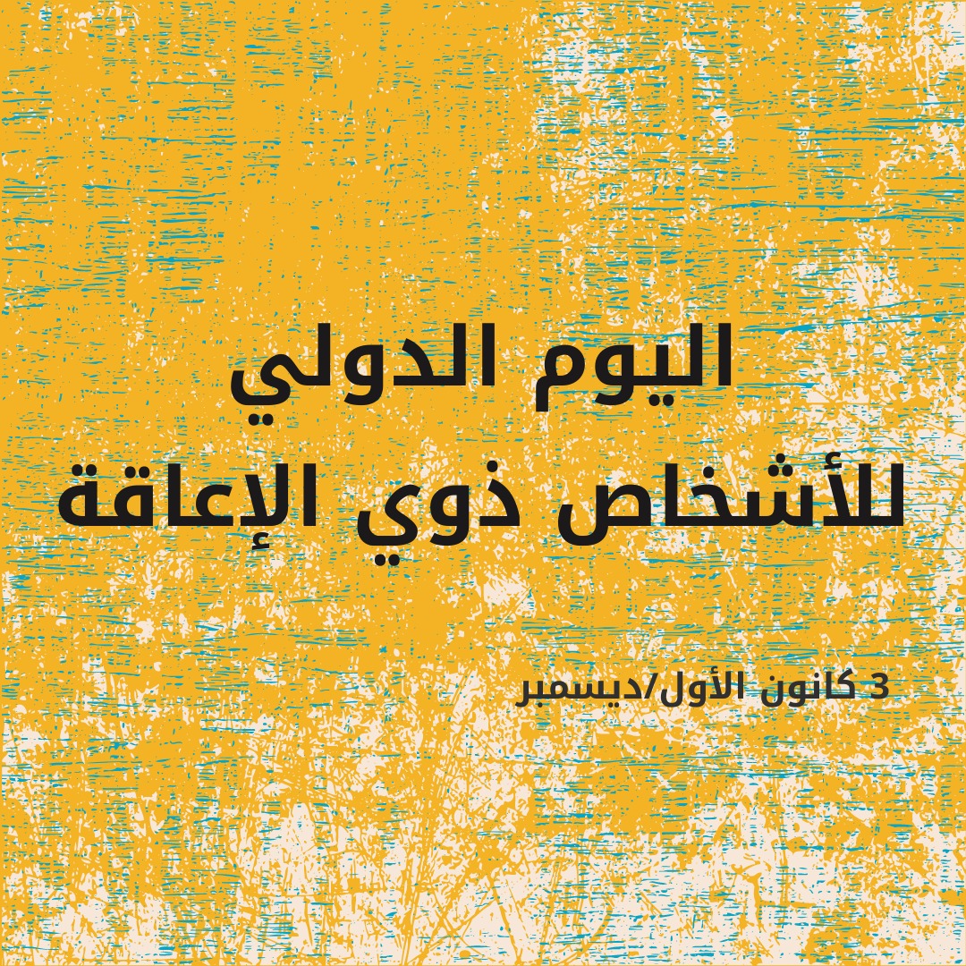 نحيي اليوم الدولي للأشخاص ذوي الإعاقة تحت شعار "بناء مجتمعات تُدرِج الأشخاص ذوي الإعاقة وتنهض بمسار التقدّم الاجتماعي"، في وقت ما تزال فيه تحديات عديدة تعترض الأشخاص ذوي الإعاقة وأسرهم وتحدّ من مشاركتهم الكاملة في مسارات التنمية الاجتماعية.
<a href="/UNarabic/">الأمم المتحدة</a>