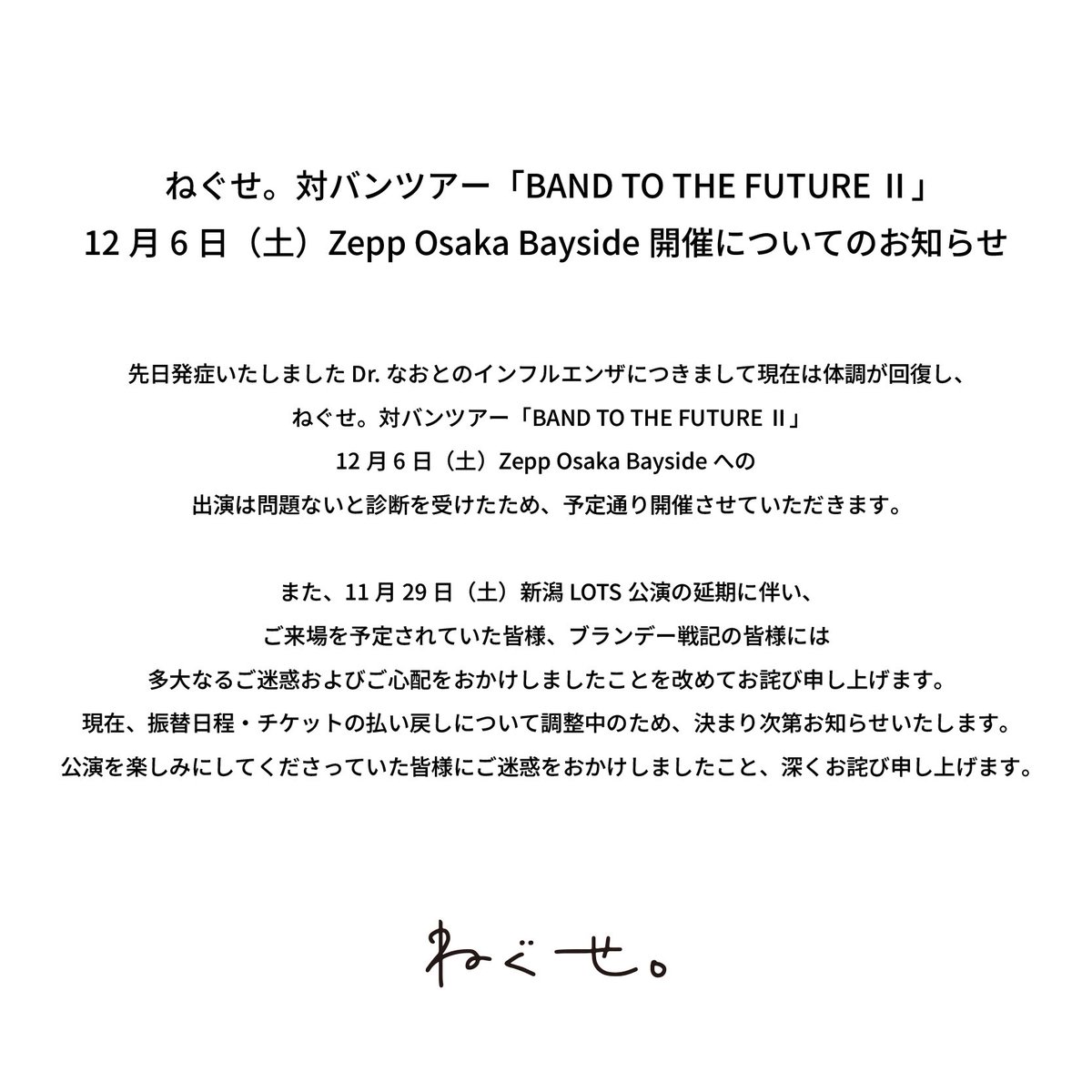 ねぐせ。対バンツアー「BAND TO THE FUTURE Ⅱ」 12月6日（土）Zepp