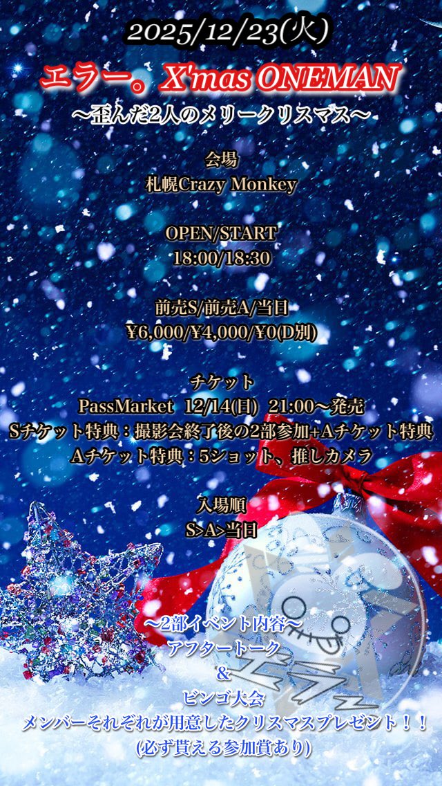 明日チケ発🔫】 💥 2025/12/23(火) エラー。X'mas ONEMAN〜歪んだ2人の