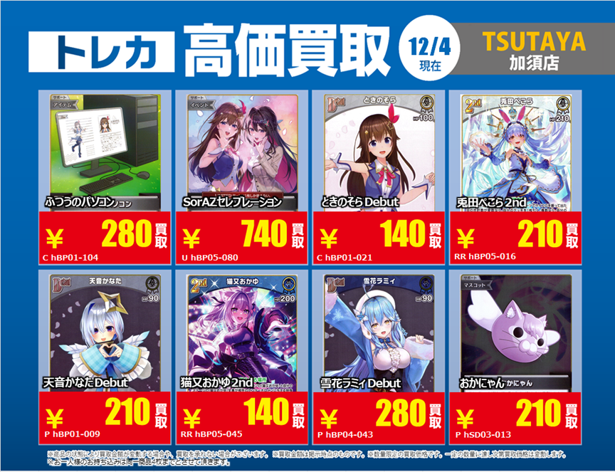ホロカ 買取強化！！ 期間限定：12/4(木)～12/9(火) ＊持ち込みの際