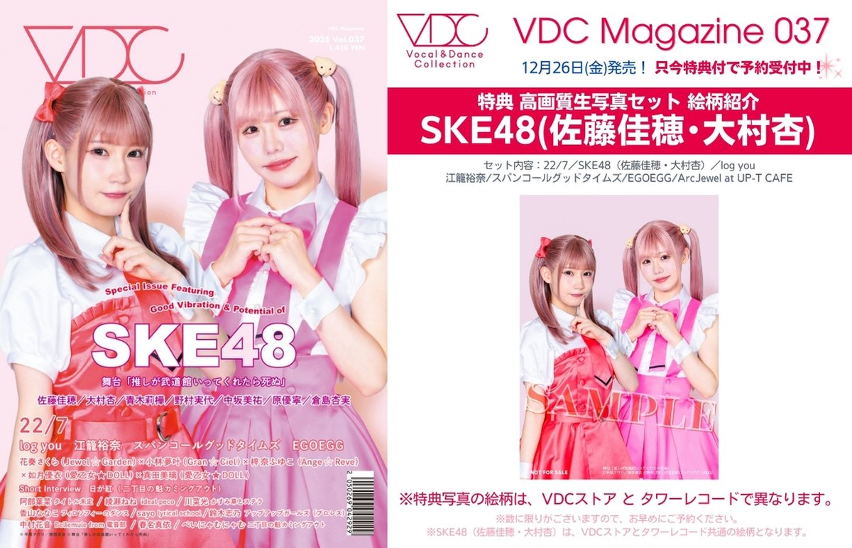 VDC Magazine 037】 #SKE48 が特集に登場❣️ 舞台『#推しが武道館いっ