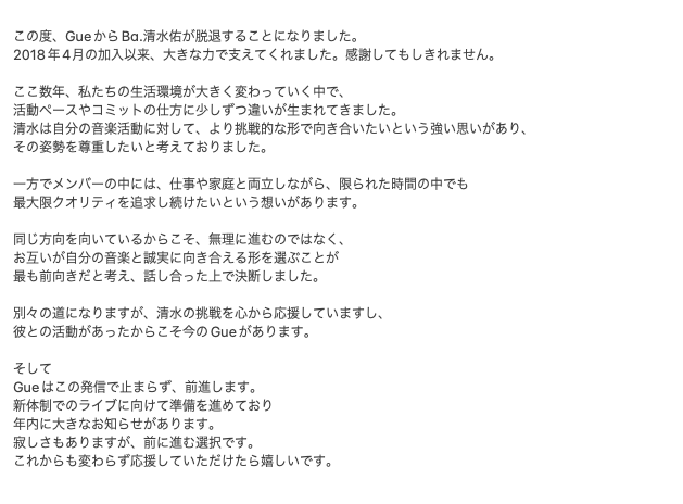 sparklull_gue's tweet photo. Gueからお知らせです。
この度、GueからBa.清水佑が脱退します。清水にとってもGueにとっても、前向きな選択としてこの度の決断にいたりました。引き続き、それぞれの音楽活動を応援していただけますと嬉しいです。 https://t.co/zbrAy3ipuv