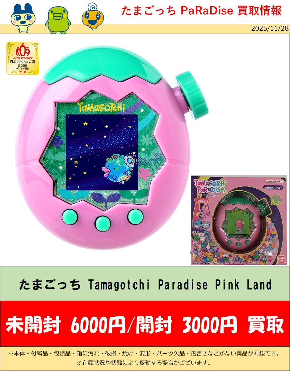 たまごっち #パラダイス 買取情報‼】12/3(版) #たまごっち 買取中