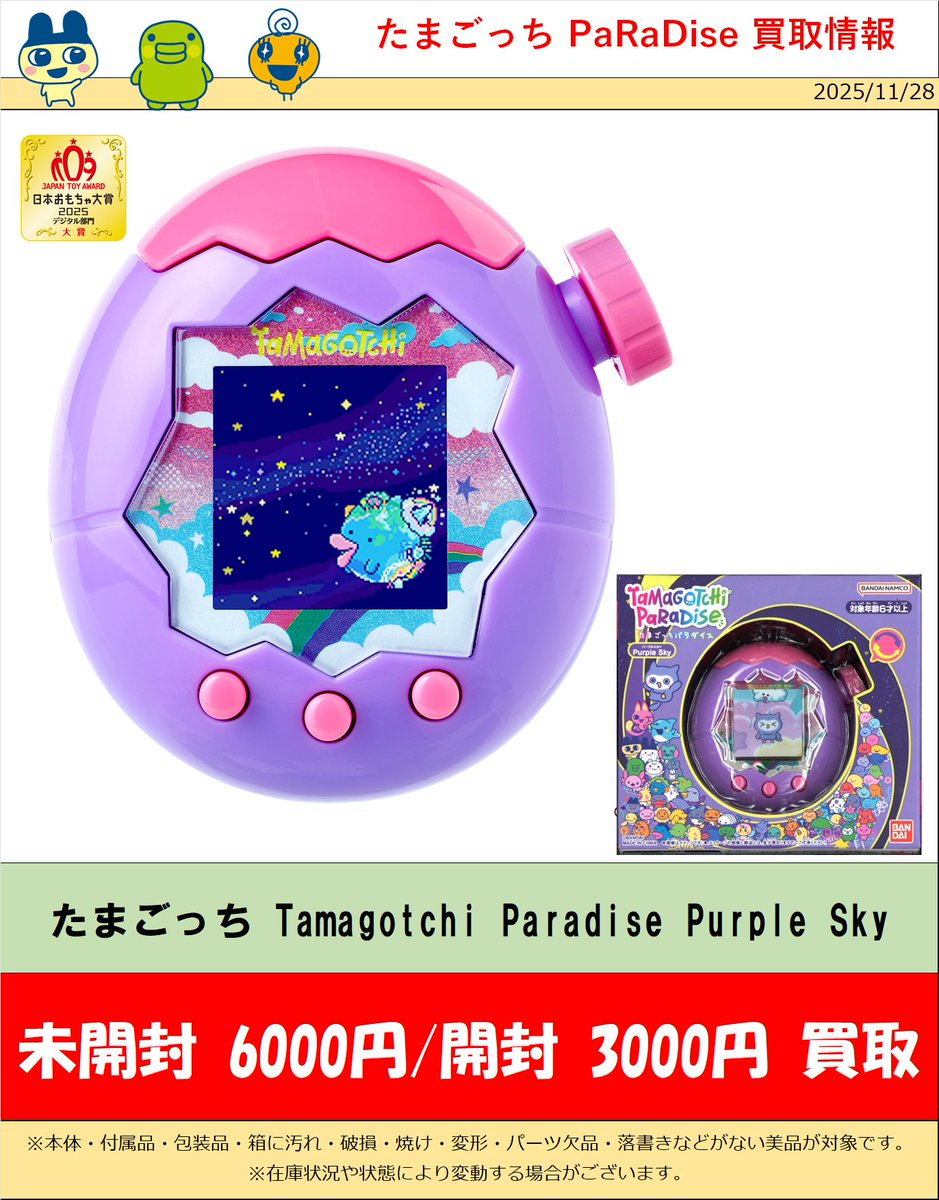たまごっち #パラダイス 買取情報‼】12/3(版) #たまごっち 買取中