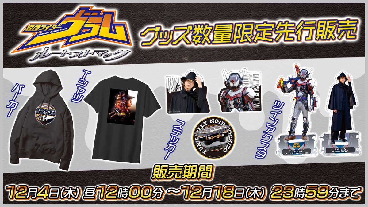 tokusatsu_fc's tweet photo. TTFCにて、明日12月4日(木)昼12時00分より『仮面ライダーヴラム　ルートストマック』グッズの数量限定先行販売が開始！

【TTFC数量限定先行販売期間】
12月4日(木) 昼12時00分～12月18日(木) 23時59分まで

詳しくは→https://t.co/ABCKJX8BBv

【注意事項】
※今回のTTFC限定先行販売は、製造済みの在庫を先行してTTFC会員限定で販売する方式のため数量に限りがございます。予めご了承ください。
※TTFCの有料会員登録の他、東映オンラインストアの無料会員登録も必要です。
※TTFCアプリからの遷移以外では、カートが表示されません。認証に失敗した場合は改めてTTFCアプリから遷移し直していただきますようお願いいたします。
※FireTVからはグッズページを表示できませんので、BNID連携をしたスマートフォン、タブレットからご利用ください。
BNID連携についてはHPをご参照ください。
https://t.co/PuG32oh3PS