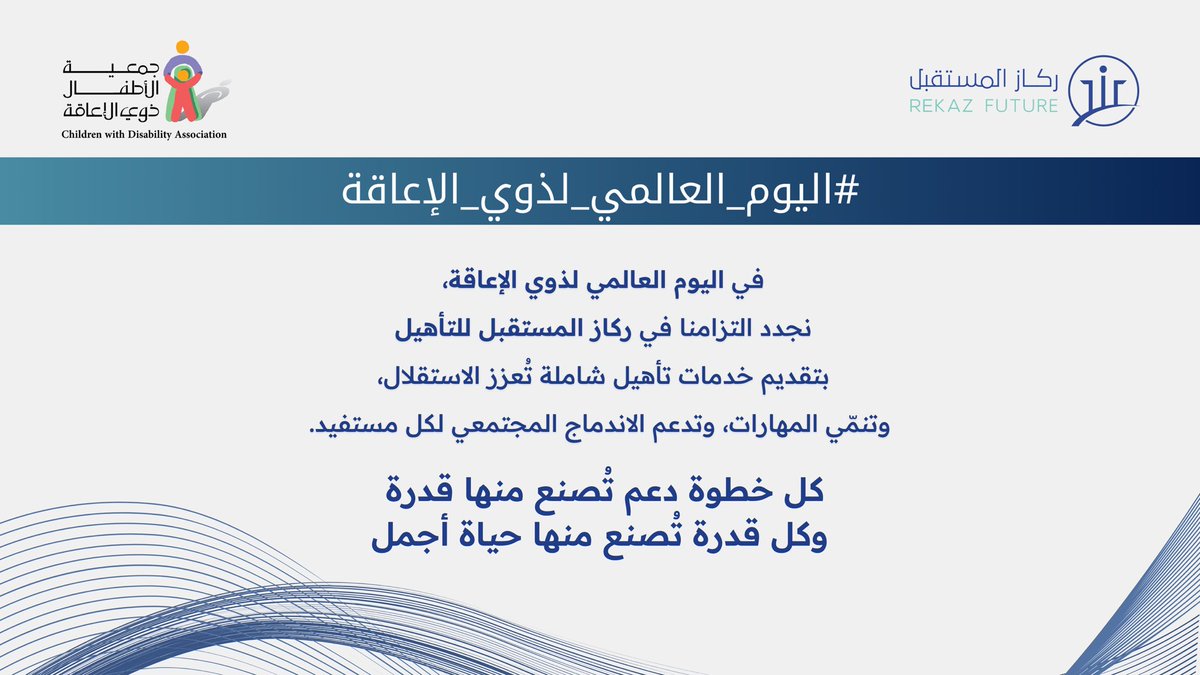 نعمل كل يوم لنصنع بيئة محفزة، تمنح الفرص وتفتح الأبواب أمام قدرات استثنائية تستحق الاحتفاء 🤍

#اليوم_العالمي_لذوي_الإعاقة #تأهيل #تمكين