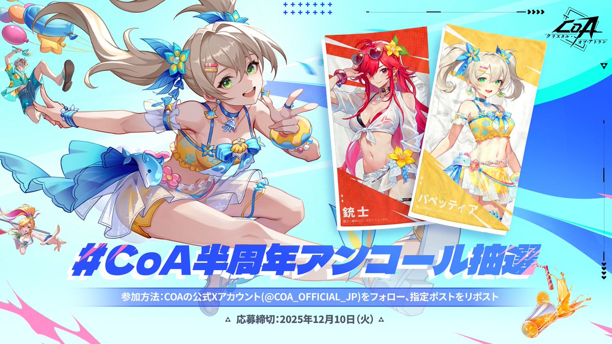 CoA_Official_JP's tweet image. #CoA半周年 アンコール抽選
両面デザインの超実用バスタオルをプレゼント🎁

参加方法：
①@CoA_Official_JP をフォロー
②このポストをリポスト
〆：2025年12月10日（火）
当選者はDMで連絡します😊

#クリスタルオブアトラン
#CoA
#晶核