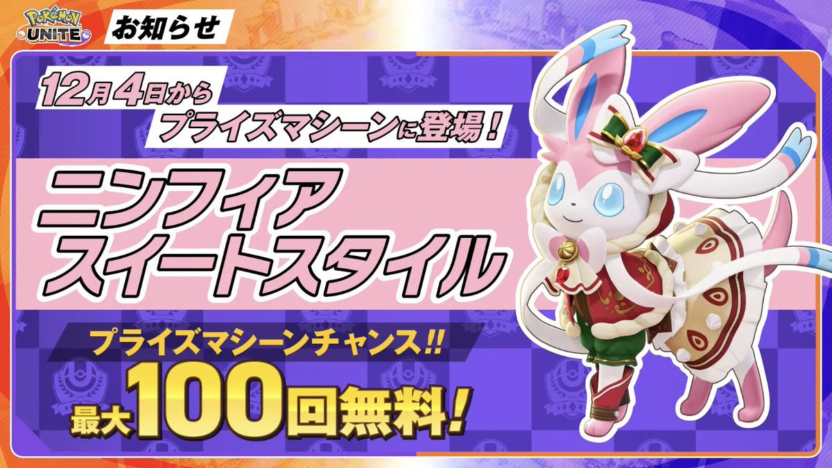 12月4日（木）からプライズマシーンに登場！ スイートスタイル