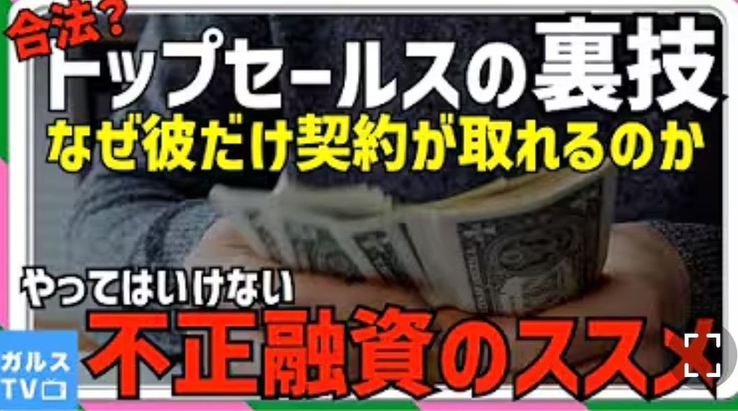 【必見】合法！？
トップセールスの裏技！？
やってはいけない不正融資のススメ
なぜ彼だけが契約を取れるのか？
これを知ればあなたも優秀営業マン？
絶対にお咎めなしのその手口とは。
それでもやってはいけない不正融資！
youtu.be/PqzIyiUyXbU?si…
#冨谷皐介 #金融庁 #国会