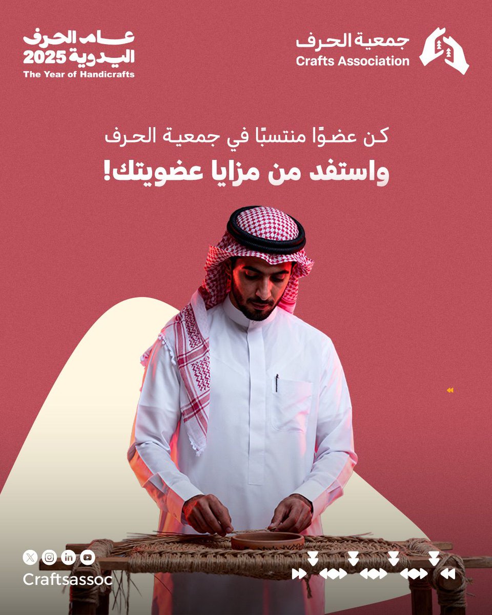 Craftsassoc's tweet photo. بعضوية المنتسب في #جمعية_الحرف، تُفتح لك آفاقًا من المشاركة و الاطلاع والتميّز، وتشمل:

- اطلاع دوري على أنشطة الجمعية.
 
- الوصول إلى مستندات ووثائق الجمعية بشفافية ووضوح.

- المشاركة الفعّالة في البرامج والفعاليات الحِرفية والثقافية.

 - اتصال دائم مع الجمعية ومجلس إدارتها.

 انضم الآن وكن العضو المنتسب الذي يُحدث فرقًا في جمعية الحرف:
https://t.co/MAbQi8ZCp0
