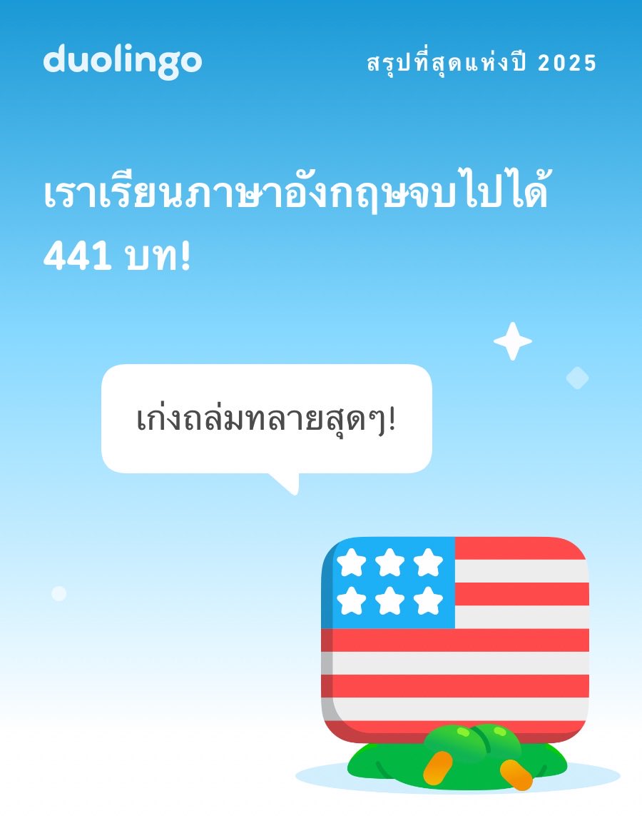 XisuryK's tweet photo. ดูสิว่าปี 2025 นี้เราเรียน Duolingo ไปได้มากขนาดไหน! แล้วคุณล่ะ? #Duolingo365 https://t.co/2hIYD8ion0