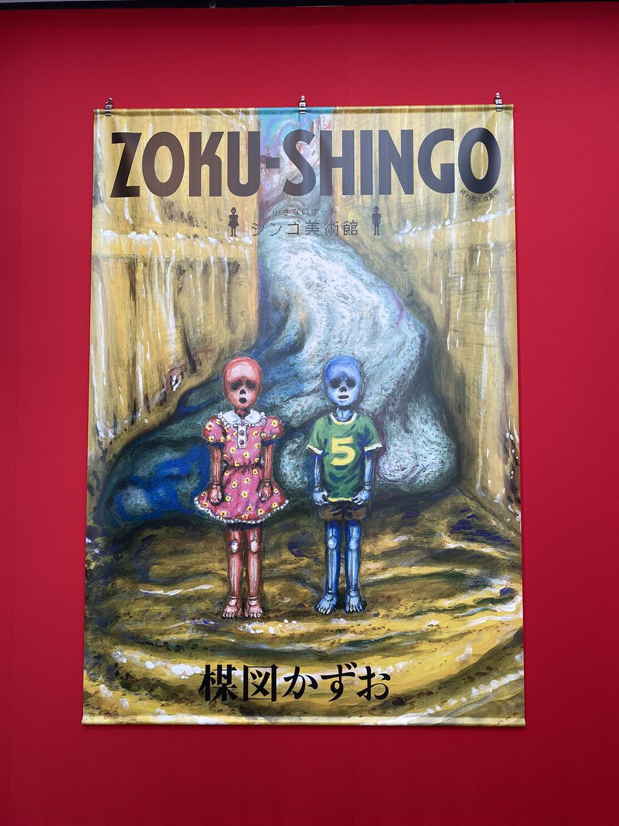 28日に届いてた楳図かずお「ZOKU-SHINGO COMPLETE BOX」をやっと読める