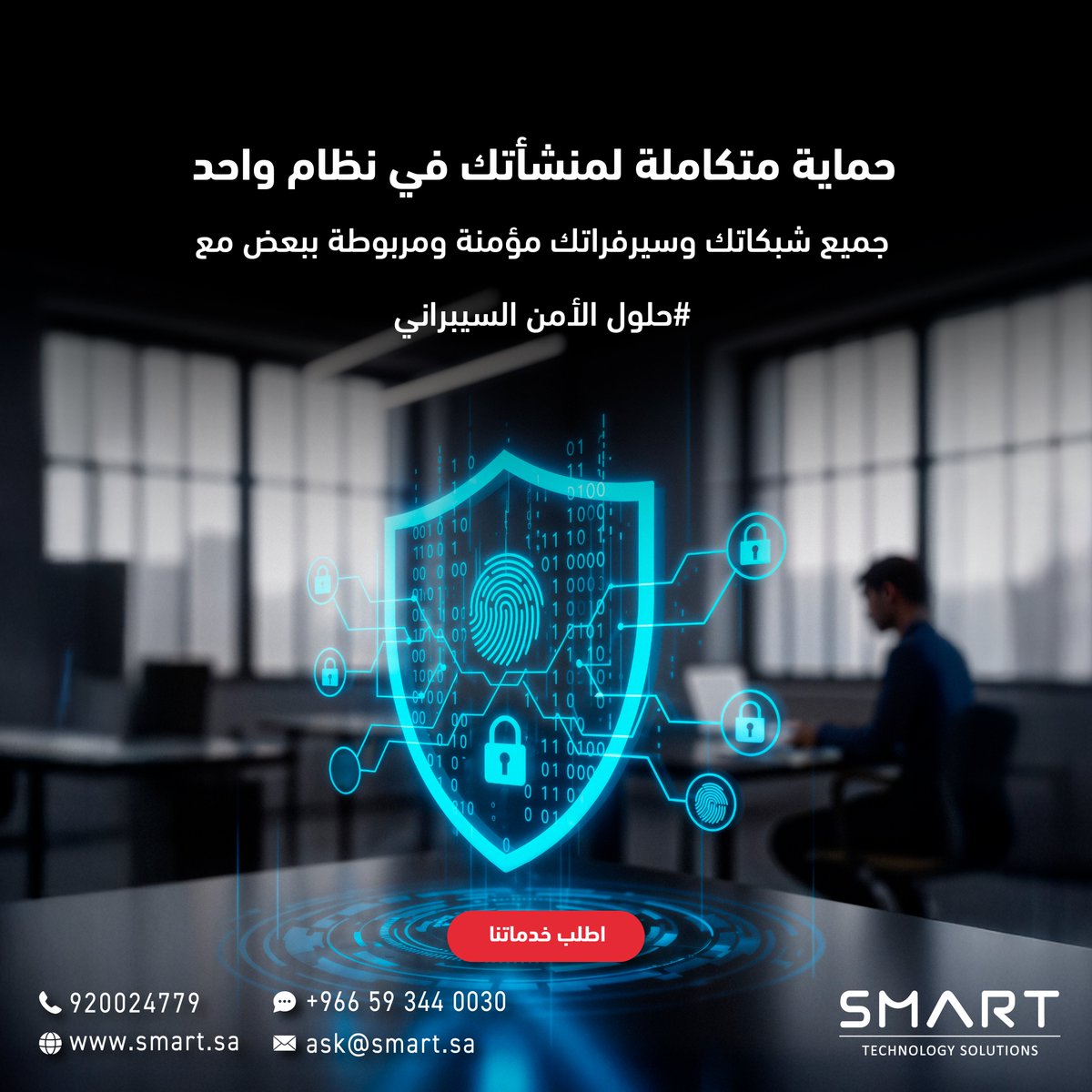 SmartTechSA's tweet image. الهجمات الإلكترونية أصبحت أذكى من أي وقت مضى، وأي نظام غير مؤمّن قد يكون نقطة ضعف تؤثر على عملك.
تقدم لك شركة سمارت حلول الأمن السيبراني لتأمين جميع الأصول التقنية في منشأتك.
تواصل معنا عبر الواتس اب - الرابط في البايو 👆🏻

#سمارت #امن_سيبراني #هجمات #SMART #Cyber #Cybersceurity