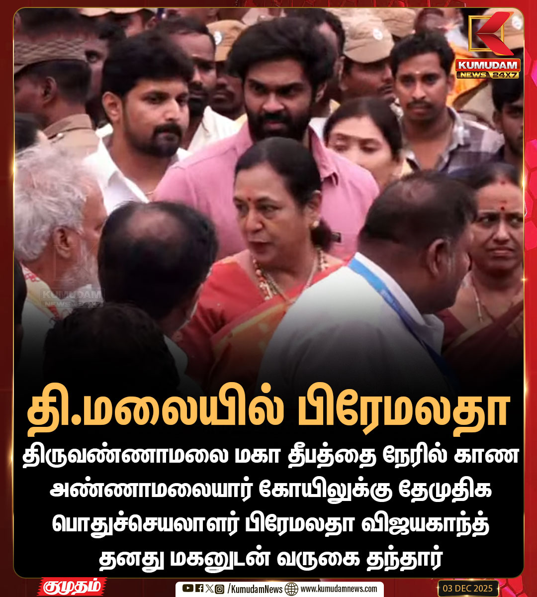 kumudamNews24x7's tweet image. தி.மலையில் பிரேமலதா விஜயகாந்த்

#PremalathaVijayakanth | #TiruvannamalaiDeepam | #MahaDeepam | #Tiruvannamalai | #ArunachaleswararTemple | #KumudamNews24x7