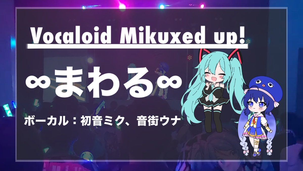 ClcHosei's tweet image. 【#ボカアプ 映像公開📢】
『Vocaloid MIKUxed up!』ライブ映像公開2日目✨

本日公開するのはカルロス袴田（サイゼP）様の『∞まわる∞』です🍣🍣
打ち上げはお寿司とサイゼ、どっちに行きましょう…❓

明日も21時に公開予定ですのでお楽しみに🎶

youtu.be/H4i8srO96vk