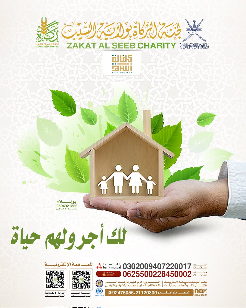 لك أجر ولهم حياة
كفالتك لأسرة ،،، نور يضئ عتمة الحاجة ويُحي الأمل

🔹طرق المساهمة في هذا البرنامج 
▫️عبر الواتساب أرسل كلمة صدقة ثم اختر البرنامج ثم اتبع خطوات الدفع
qr.zseeb.om/bIe5oAl3qC 
.
▫️منصة أثر 
qr.zseeb.om/lRervF-HUv