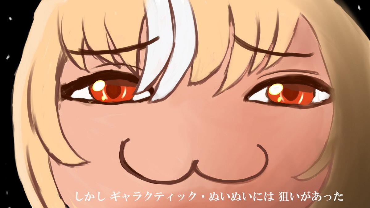 しかしギャラクティック・ぬいぬいには狙いがあった #しらぬえ