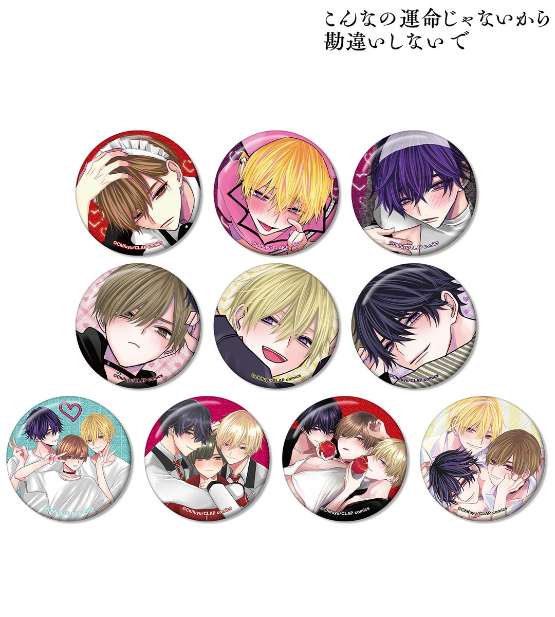予約開始】『こんなの運命じゃないから勘違いしないで』より