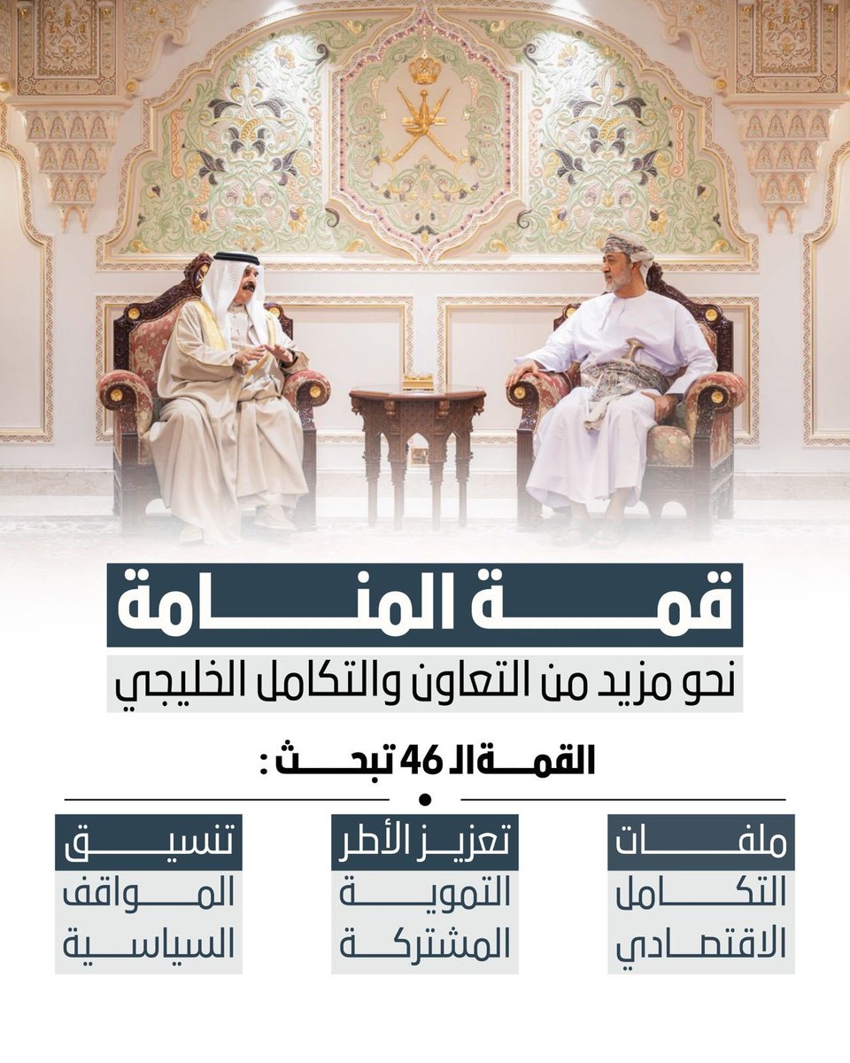 حضور جلالته يعكس عمق التزام عُمان بدعم مسيرة المجلس منذ تأسيسه، بروح التعاون والتفاهم واحترام خصوصيات كل دولة.
#القمة_الخليجية_46 
 #السلطان_هيثم_بن_طارق