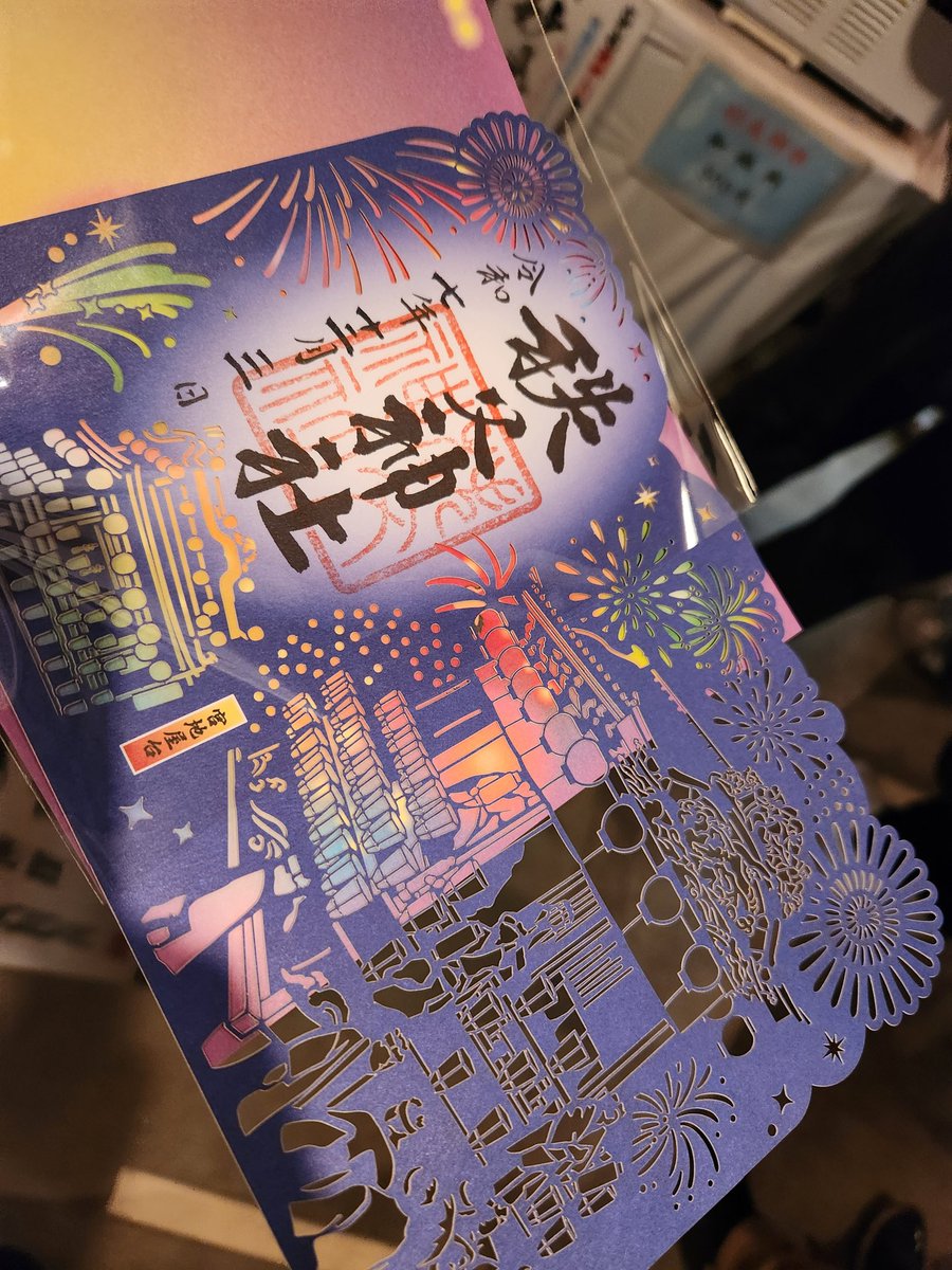 秩父夜祭、秩父神社、限定切り絵御朱印