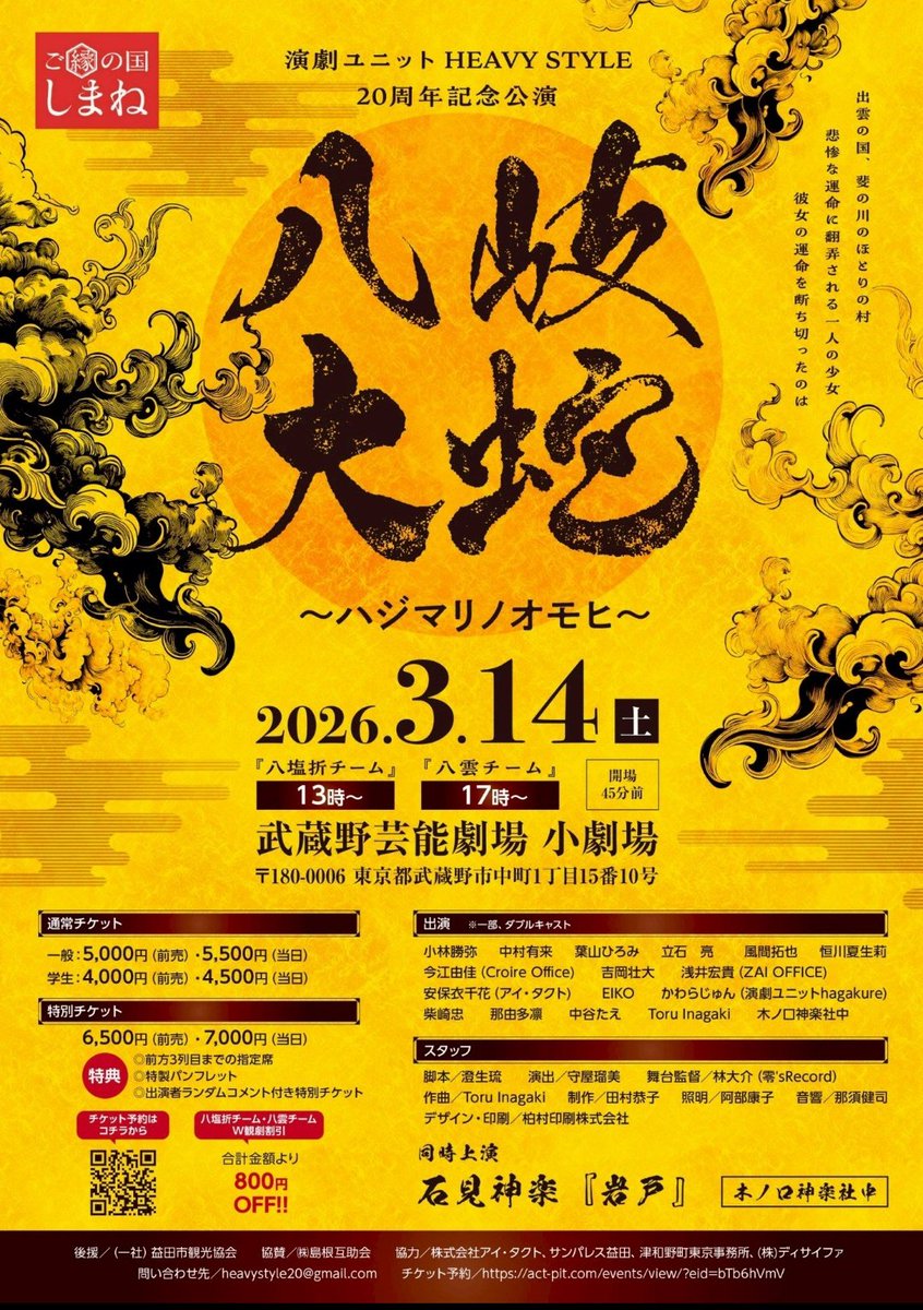TakuyaKazama's tweet photo. 【出演情報】
舞台『八岐大蛇〜ハジマリノオモヒ〜』

武蔵野芸能劇場 小劇場にて
2026年3/14(土)
八塩折チーム 13:00〜
八雲チーム　 17:00〜

チケット販売開始は12/6(土) 18:00〜　ACTピットでの取扱

https://t.co/iNyjVOTuGJ

#ハジマリ2026 https://t.co/JnilQrSxYU