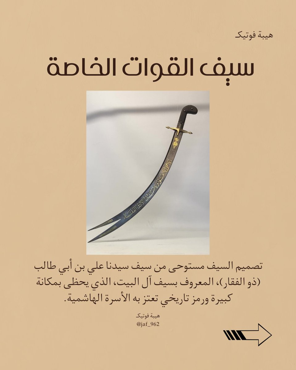 jaf_962's tweet photo. تصميم السيف مستوحى من سيف سيدنا علي بن أبي طالب (ذو الفقار)، المعروف بسيف آل البيت، الذي يحظى بمكانة كبيرة ورمز تاريخي تعتز به الأسرة الهاشمية. https://t.co/mgmpdmzyyB