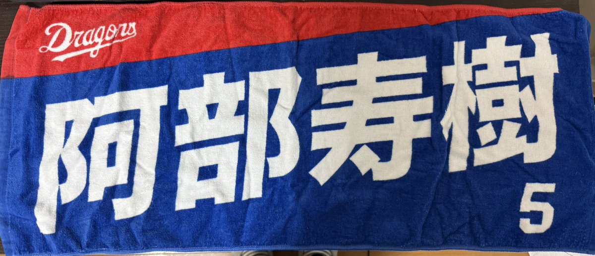 ところで中日阿部寿樹復活ってまじですか？？？(引き出しの中から急いで取り出してきた