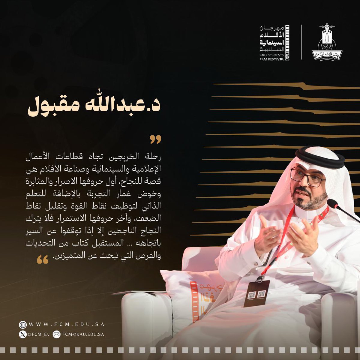 FCM_Ev's tweet photo. جلسة حوارية صادقة ناقشت طموحات الخريجين وتجاربهم الأولى وتحدياتهم في سوق العمل، برؤية واقعية وتجارب حيّة ملهمة، أدارها، الدكتور عبدالله مقبول، ضمن جلسات #مهرجان_الأفلام_السينمائية_الطلابية 2025.

#الملهمون
#كلية_الاتصال_والإعلام
#جامعة_الملك_عبدالعزيز https://t.co/vbf25ZgQDx