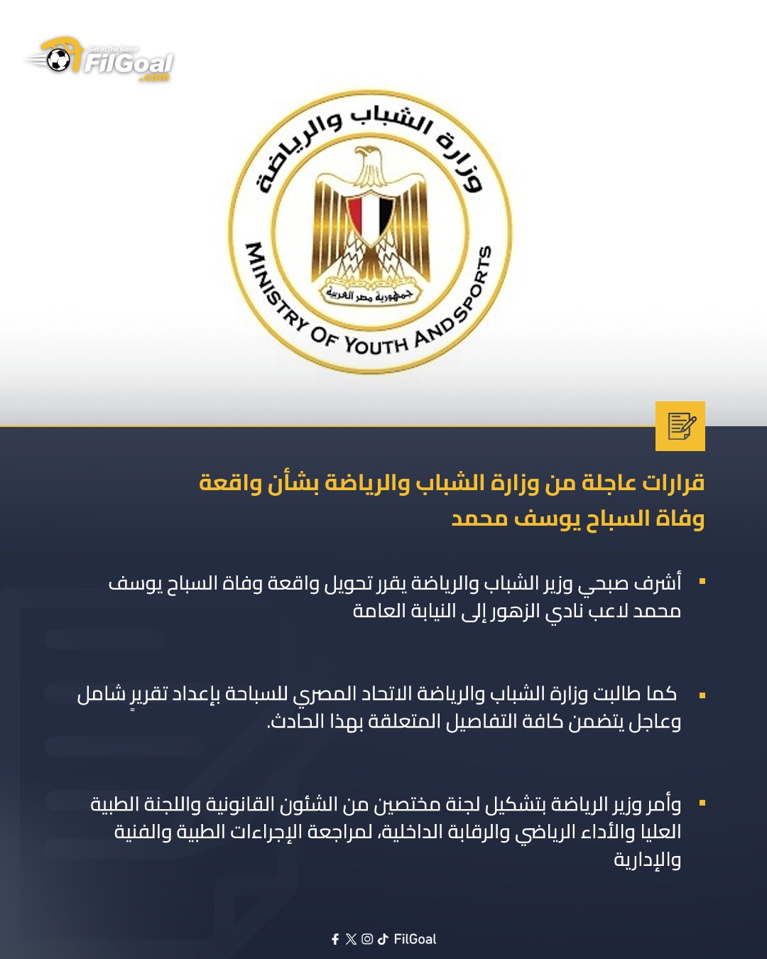 بيان وزارة الرياضة المصرية. (وكالات) 