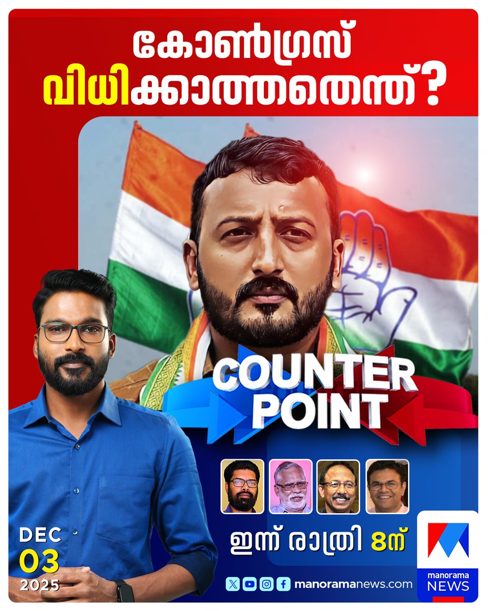 ഇന്ന് രാത്രി 8ന്
#counterpoint #rahulmamkootathil #ManoramaNews