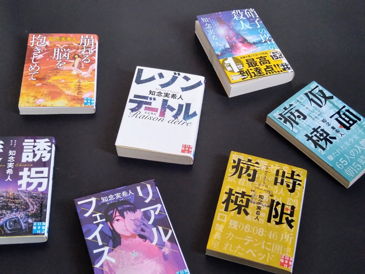 新たな魅力に誘われて

#硝子の塔の殺人 いや～、本当に面白かった。早速、続けて、#仮面病棟 読み始めたけど、これまた面白い。気が早いけど、他の作品が気になっていっぱい買ってきてしまった〜。先ずはこの6冊（ #実業之日本社文庫）から。#知念実希人 作品にもう夢中!

#読書好きな人と繋がりたい