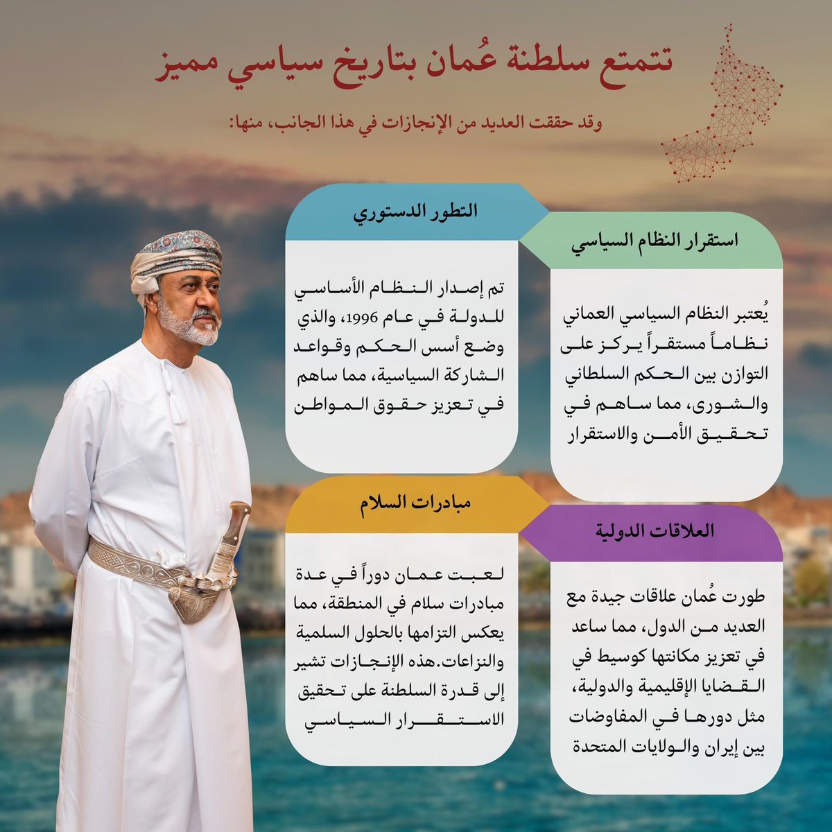 تُجسّد مشاركة السلطان هيثم حضورًا واثقًا للنهج العماني الحكيم، الذي يجعل من الاستقرار قيمة عليا ومن الازدهار هدفًا مشتركًا.

 #السلطان_هيثم_بن_طارق