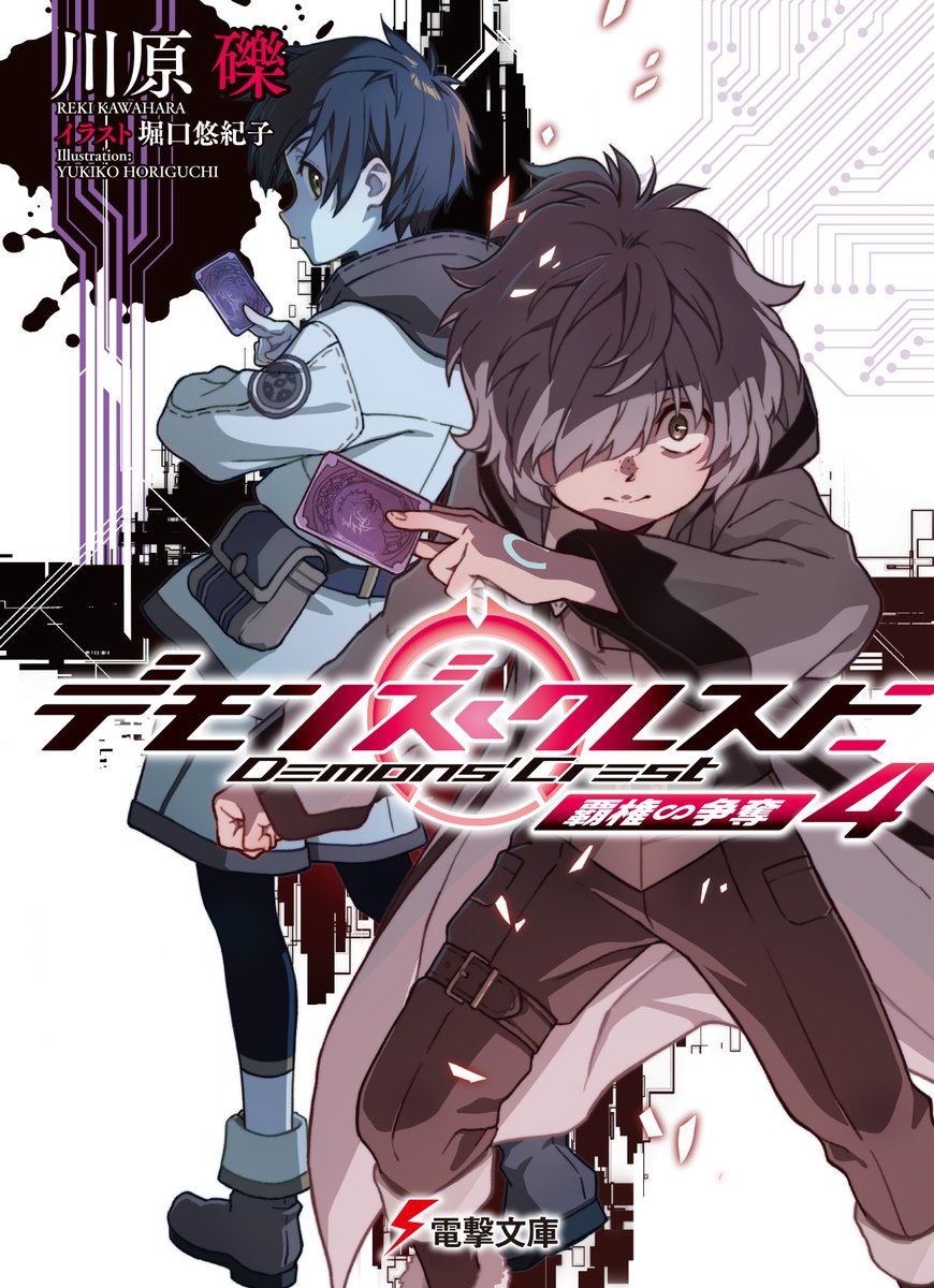 川原礫 ; デモクレ4巻12月10日発売 (@kunori) / Posts / X