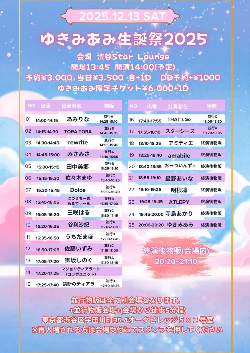 akaring0's tweet photo. ゆきみあみ生誕祭2025
～きらきらふわふわおひめさま！～
公演日▶︎2025年12月13日(土)
会場▶︎渋谷Star Lounge
時間▶︎開場13:45 開演14:00(予定)
料金▶︎
予約¥3,000+1D
※当日+¥500
※DD予約+¥1000
ゆきみあみ限定チケット¥6,000+1D
https://t.co/TcAPTxAZNY https://t.co/oVIlgmE2P5