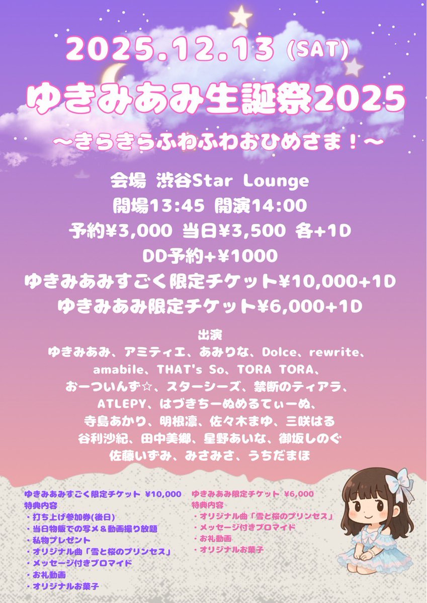 akaring0's tweet photo. ゆきみあみ生誕祭2025
～きらきらふわふわおひめさま！～
公演日▶︎2025年12月13日(土)
会場▶︎渋谷Star Lounge
時間▶︎開場13:45 開演14:00(予定)
料金▶︎
予約¥3,000+1D
※当日+¥500
※DD予約+¥1000
ゆきみあみ限定チケット¥6,000+1D
https://t.co/TcAPTxAZNY https://t.co/oVIlgmE2P5