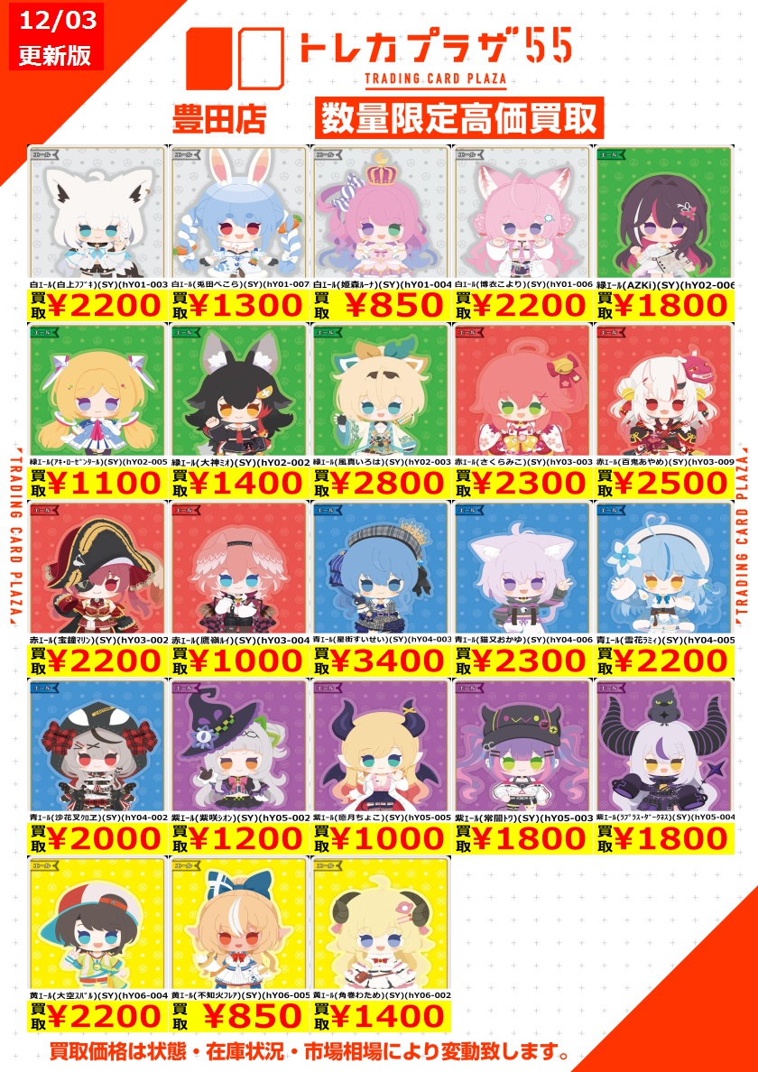 ホロカ】 ✨ホロカ買取表更新いたしました～✨ ついに1⃣2⃣月