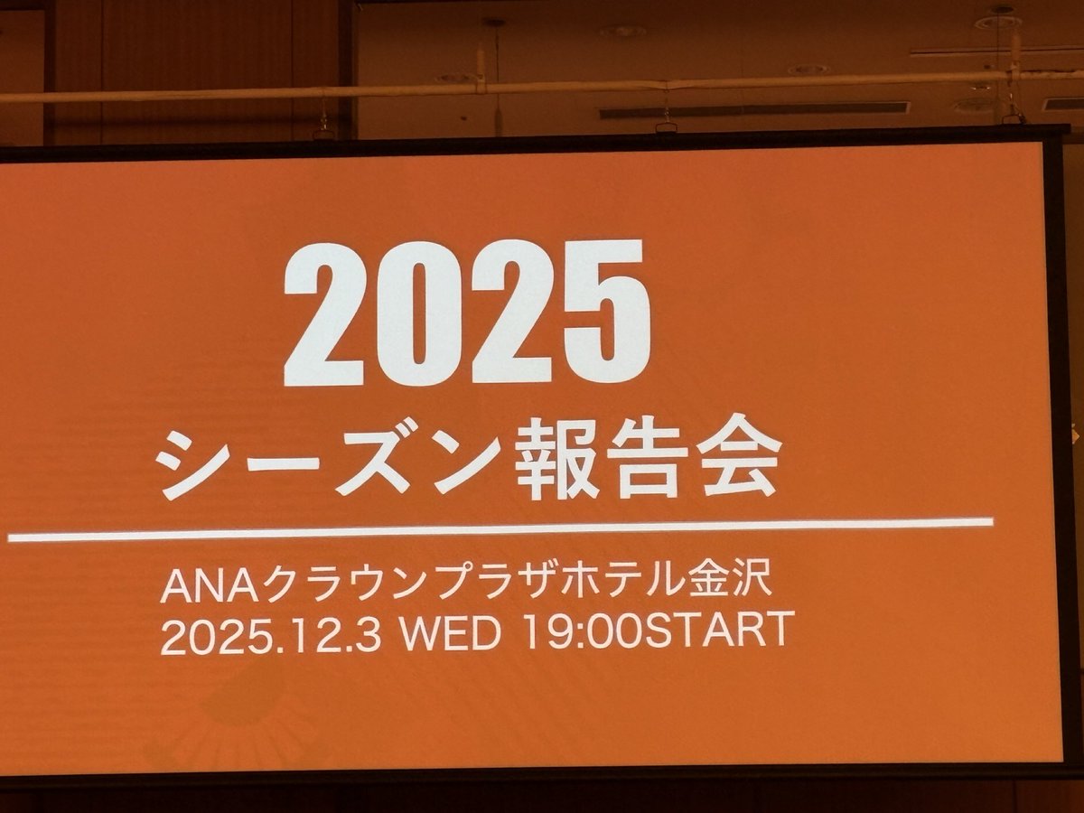 シーズン報告会参加してきました。