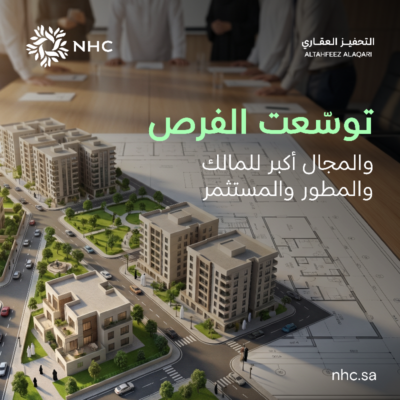 NHCTahfeez's tweet photo. التحفيز العقاري يفتح مسارات جديدة للمالكين والمطورين والمستثمرين، عبر برامج تدعم تطوير الأراضي وترفع كفاءة المشاريع وتسهّل الوصول لفرص أوسع في السوق.
استفد من الحلول التي تعزز استدامة الاستثمار العقاري وتدعم نمو الأعمال