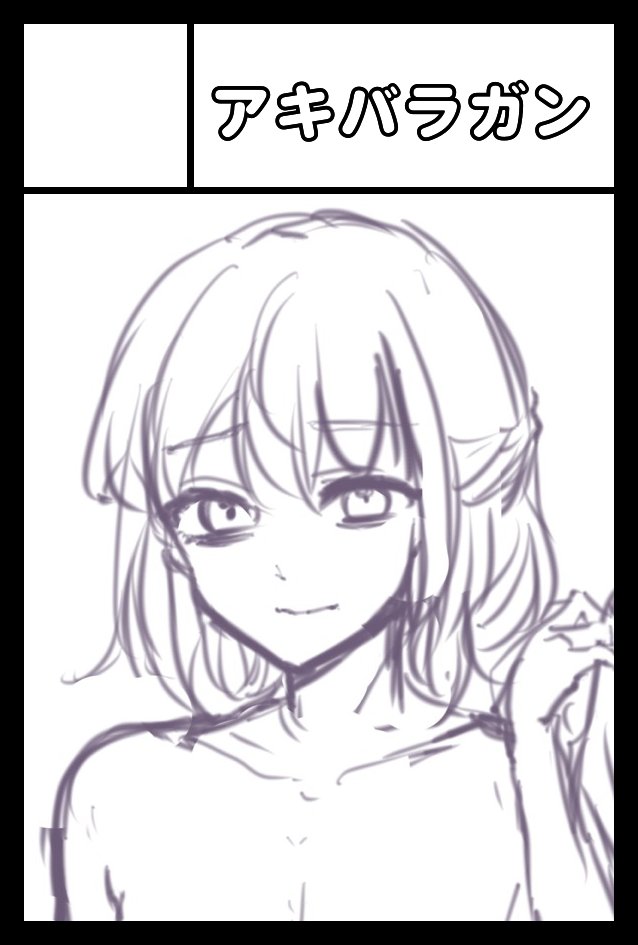 今度のヒロインは……
『過労』『干物』『アラサー』『神奈川県町田私立保育園非正規勤務手取り17万円』
で行こうと思ってます。
2026年2月22日に東京ビッグサイト東4・5・6ホールで開催予定のイベント「COMITIA155」へサークル「アキバラガン」で申し込みました。 https://t.co/uaEYL3vpre