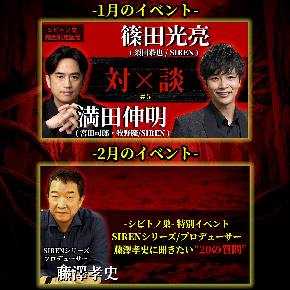 🟥今後のイベント情報🟥

2026年1月6日
🔻ゲスト🔻
SIREN/宮田司郎・牧野慶役
満田伸明

2026年2月9日
🔻ゲスト🔻
SIRENシリーズ/プロデューサー
藤澤孝史

詳細は近日中に発表！

シビトノ巣では全てのイベントが生配信(アーカイブあり)でお楽しみ頂けます✨

🔻シビトノ巣🔻
x.gd/kjFbW