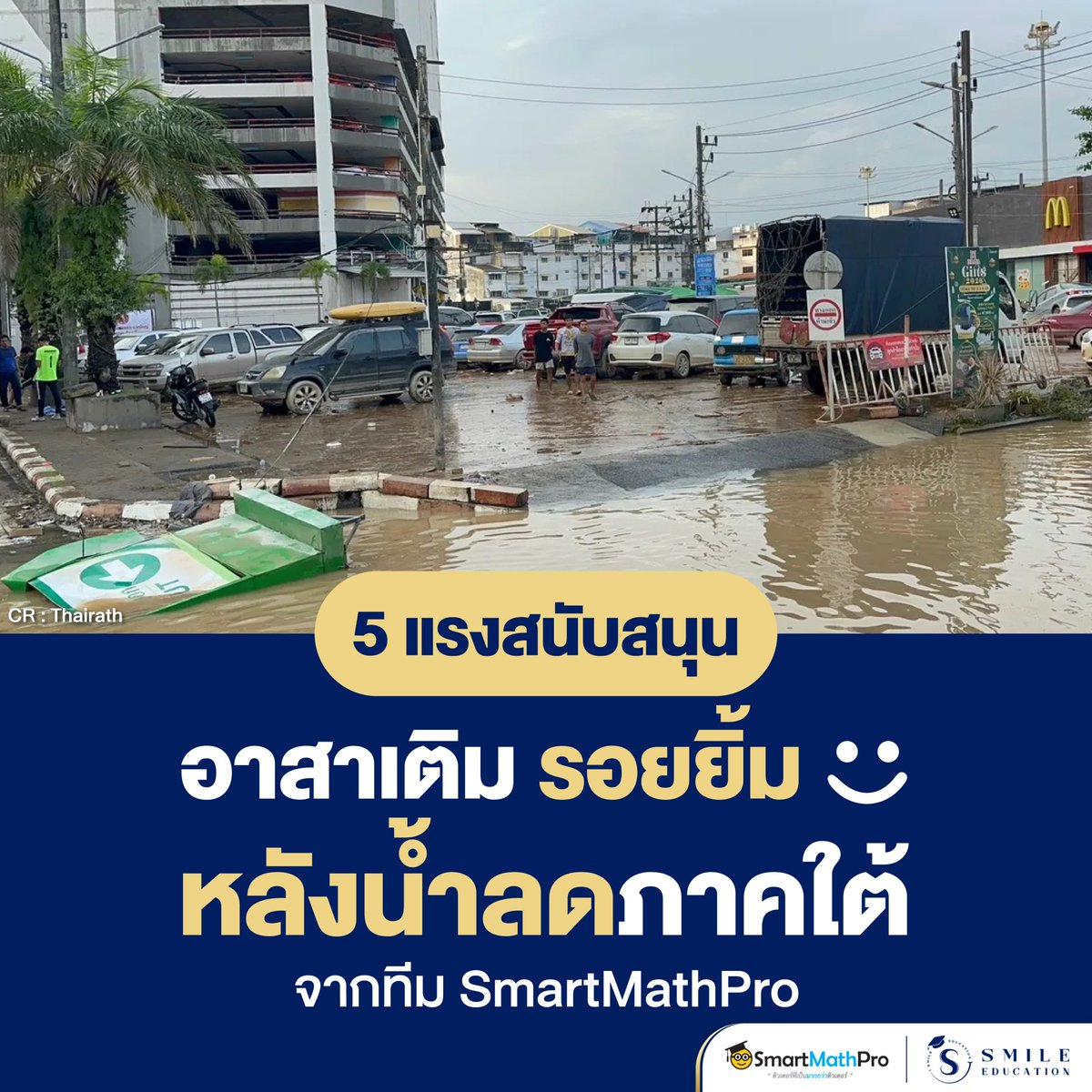PanSmartMathPro's tweet image. #SmartMathPro &amp;amp; #SmileEducation Team
ขอร่วมมือช่วยเหลือทุกคนที่ประสบภัย
น้ำท่วมภาคใต้ให้กลับมายิ้มได้อีกครั้ง ^__^
ใครที่ต้องการความช่วยเหลือ
.
ไม่ต้องเกรงใจนะครับ พวกเราพร้อมซัปพอร์ตมาก ๆ
เป็นกำลังใจให้ทุกคน #สู้ไปด้วยกันน !!
.
#น้ำท่วมหาดใหญ่