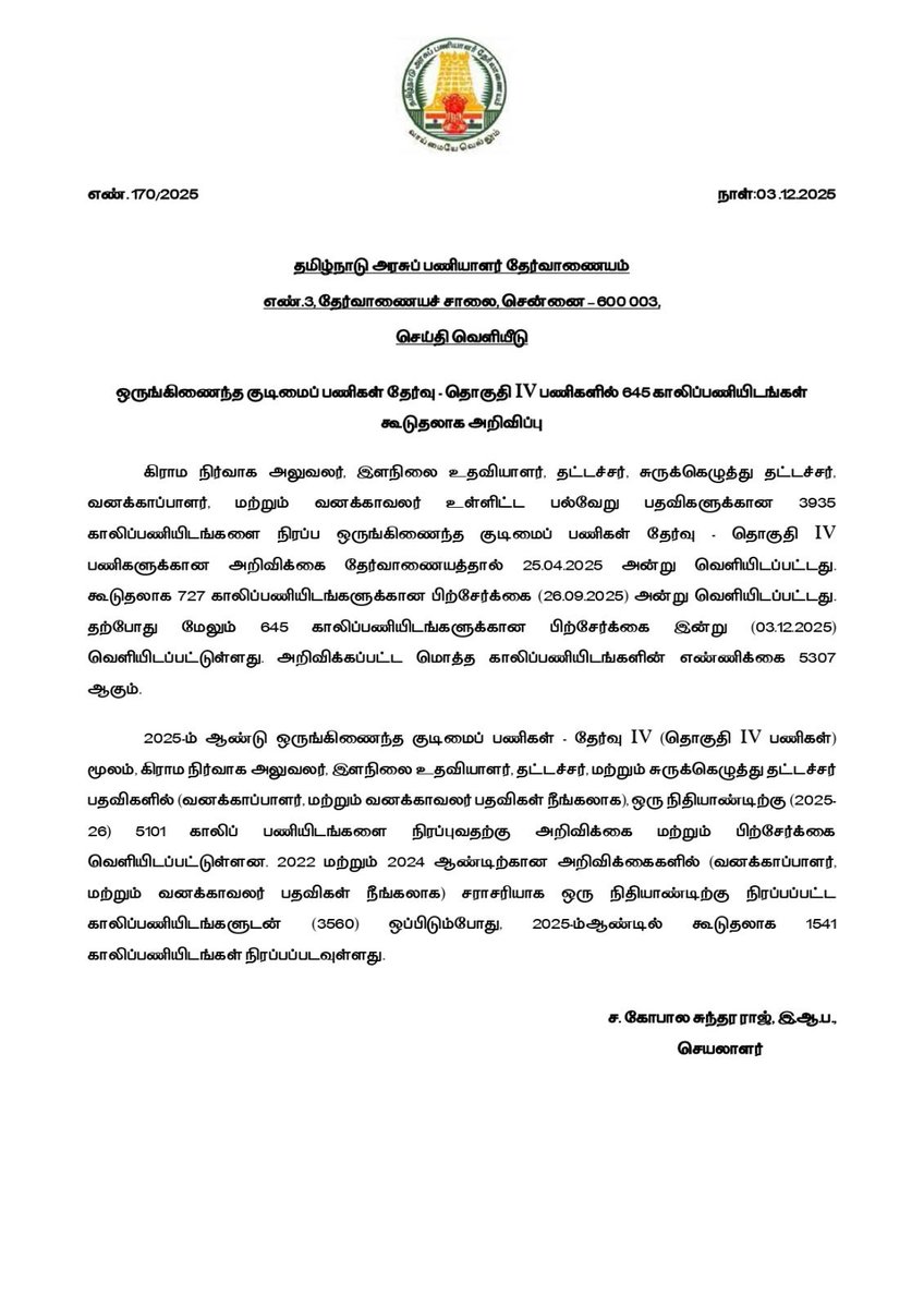 GeethanReporter's tweet image. குரூப் 4, 645 பணியிடங்கள் கூடுதலாக சேர்ப்பு ஏற்கனவே 5101 பணியிடங்களுக்கு அறிவிக்கை வெளியிடப்பட்டது