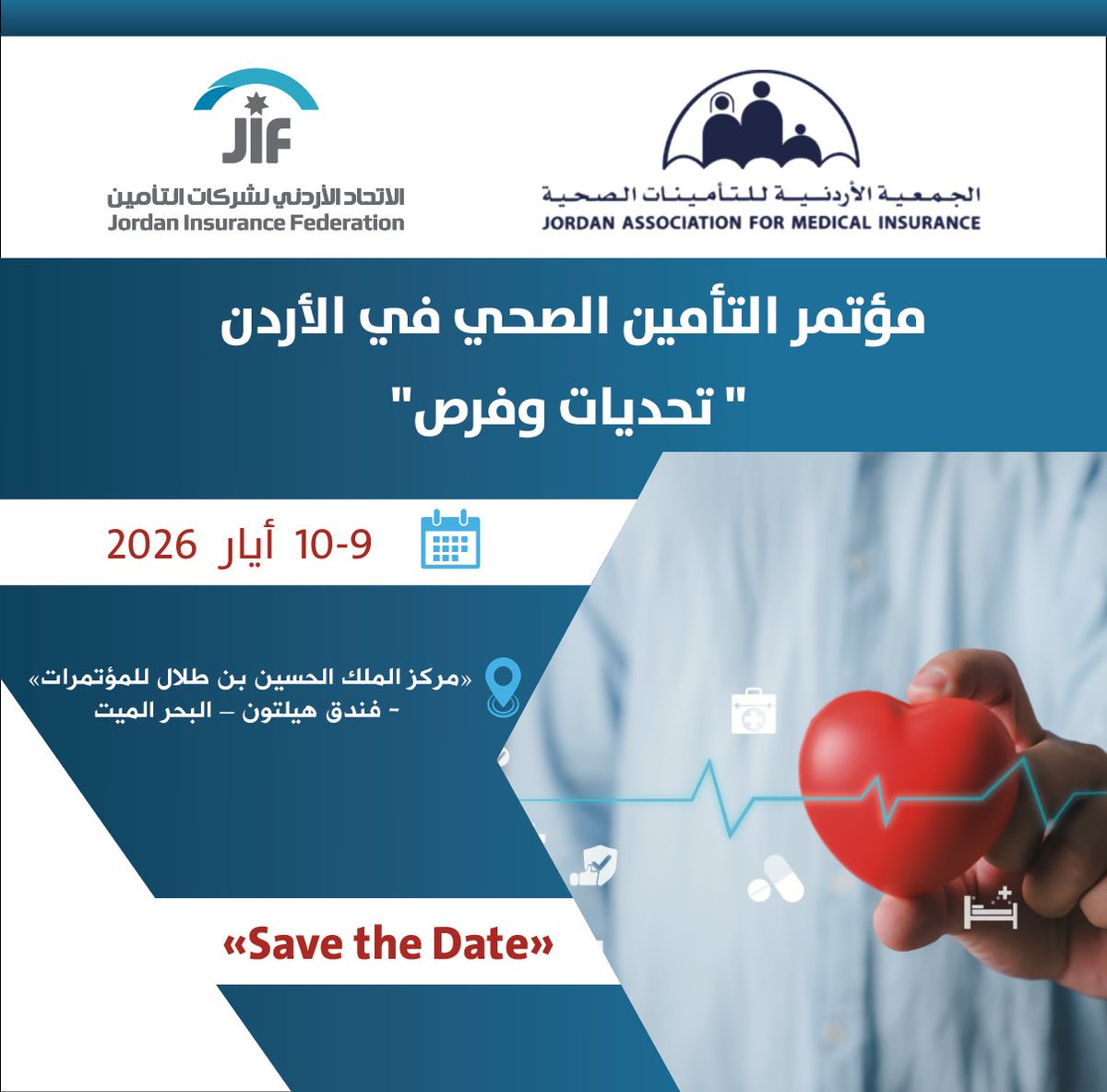 للمرة الاولى تعاون مشترك بين الجمعية الأردنية للتأمينات الصحية والاتحاد الأردني لشركات التأمين لإقامة مؤتمر التأمين الصحي في الأردن تحت شعار" تحديات وفرص"
سيُعقد المؤتمر خلال الفترة من يوم السبت الموافق 9/5/2026 ولغاية يوم الأحد الموافق 10/5/2026
