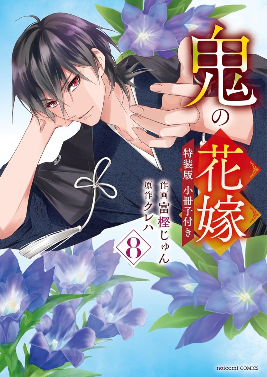 予約しました📕 #鬼の花嫁 #富樫じゅん #クレハ