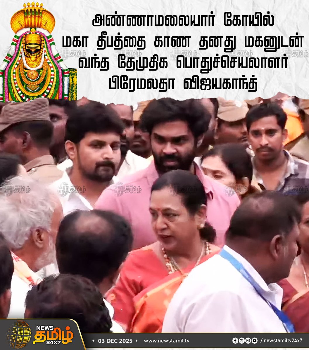 NewsTamilTV24x7's tweet image. #NewsTamil24x7NewsUpdate | அண்ணாமலையார் கோயில் மகா தீபத்தை காண தனது மகனுடன் வந்த தேமுதிக பொதுச்செயலாளர் பிரேமலதா விஜயகாந்த்

#Premalathavijayakanth #DMDK #Tiruvannamalai #ArunachaleswararTemple #TiruvannamalaiTemple #MahaDeepam #KarthigaiDeepam #Thirukarthigai #TamilNews…