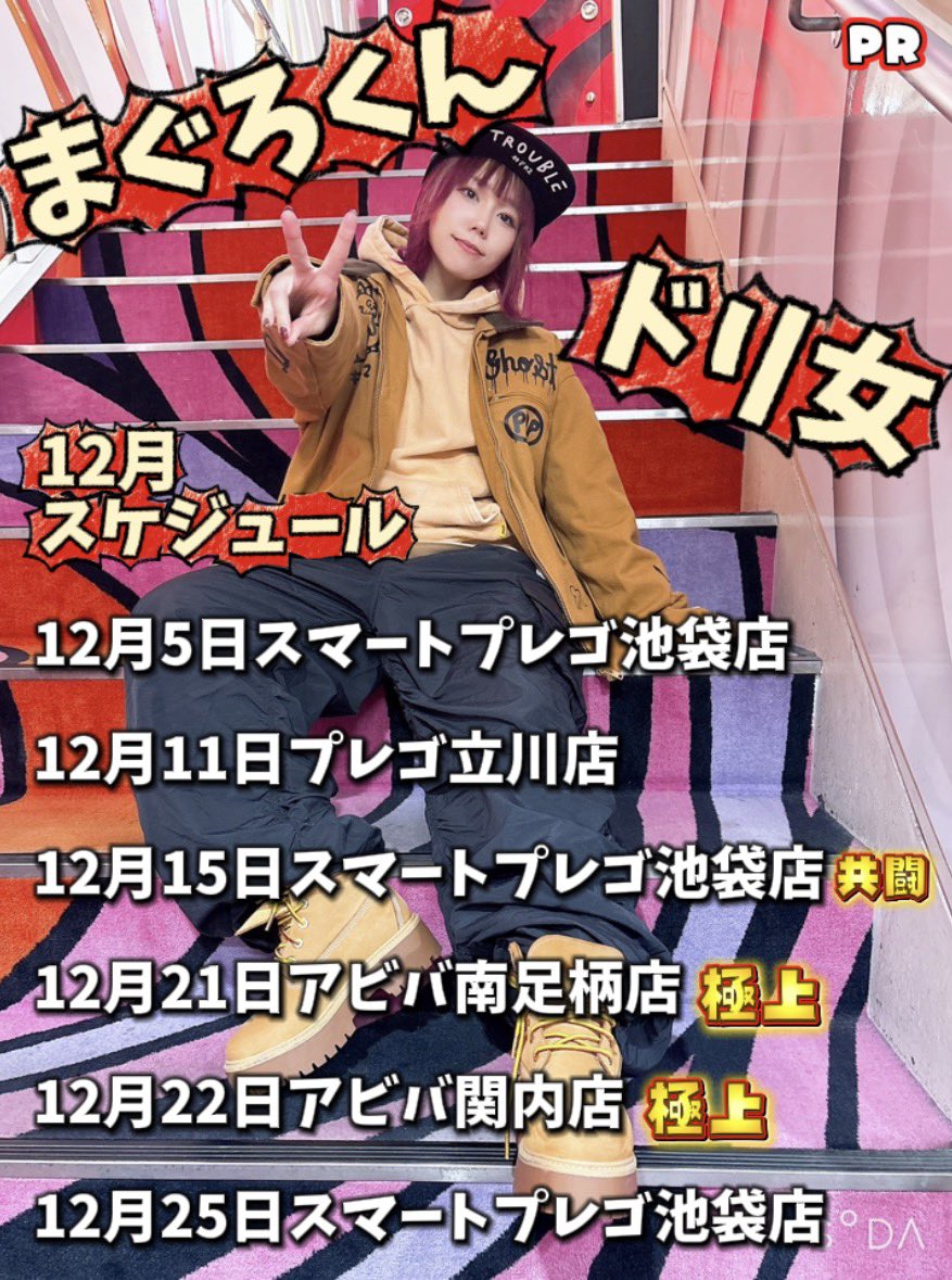 12月まぐろくんドリ女スケジュール🐟】 みんなチェックしてリポスト