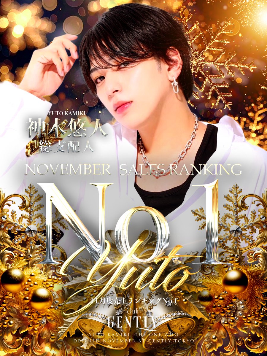 ⚜️✨ 11月度 No.1 ✨⚜️༻ 👑 神木悠人 総支配人 👑 at CLUB GENTLY