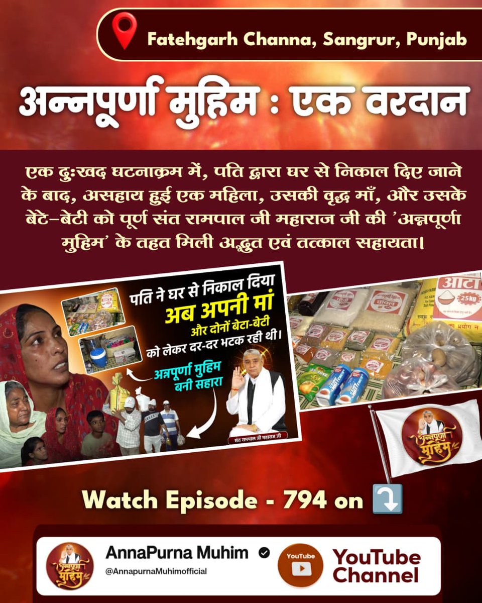 #गरीबों_के_मसीहा
एक दुःखद घटनाक्रम में, पति द्वारा घर से निकाल दिए जाने के बाद, असहाय हुई एक महिला, उसकी वृद्ध माँ, और उसके बेटे-बेटी को पूर्ण Sant Rampal Ji Maharaj जी की 'अन्नपूणर्णा मुहिम' के तहत मिली अद्भुत एवं तत्काल सहायता ।