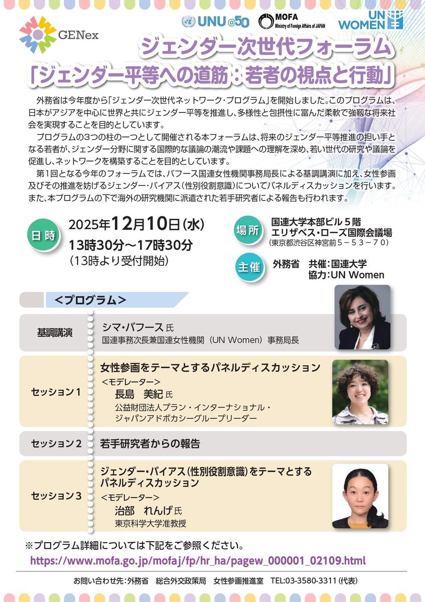 gencollege_'s tweet photo. GENCOURAGE代表・櫻井彩乃が
パネリストとして登壇するこちらのフォーラム💁
お申し込みは【本日12/3】まで🗓️
https://t.co/0SpO2BkqxG
ジェンダー平等への理解を深めた若い世代が、様々な場で活躍することを目指して開催されます。
ぜひご参加ください✨
@Gender_MOFA_JP
#GENex https://t.co/Bjxui3P5aA